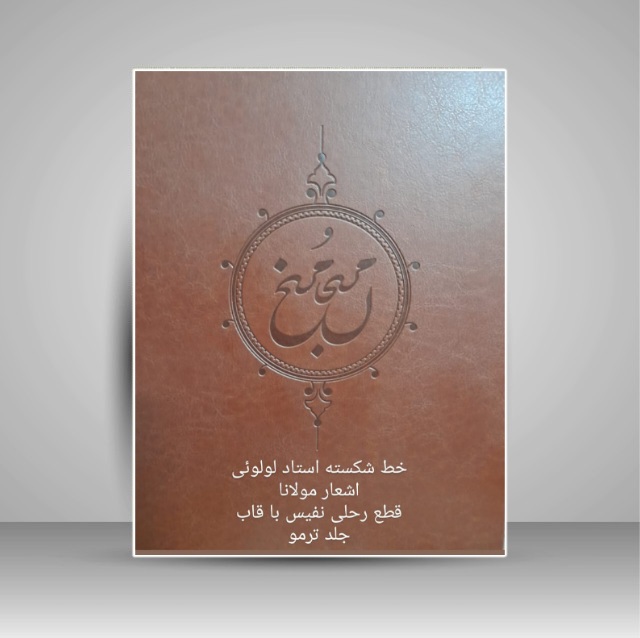 تصویر محصول مرنجان و مرنج خط: لولویی مهر